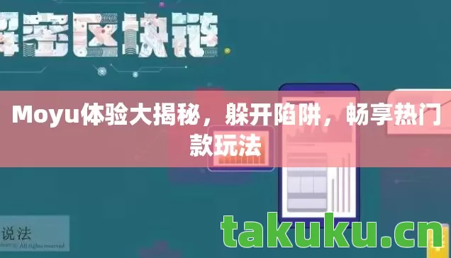 Moyu体验大揭秘图片