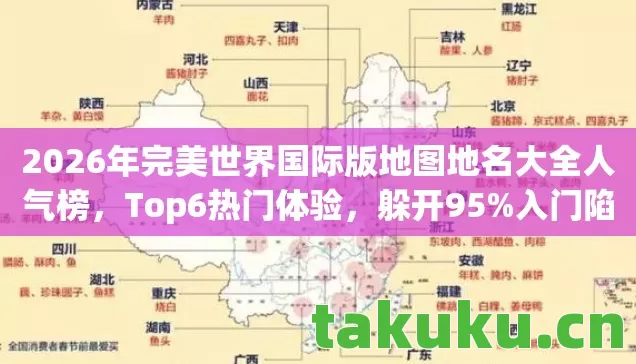 2026年完美世界国际版地图地名大全人气榜图片