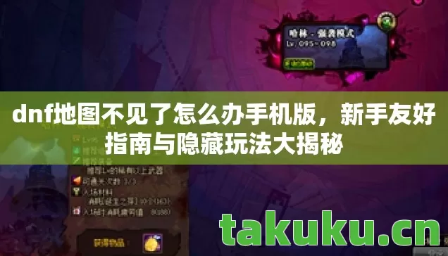 dnf地图不见了怎么办手机版图片