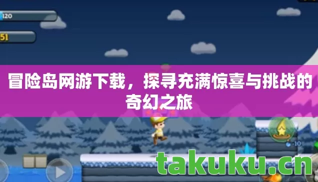 探寻充满惊喜与挑战的奇幻之旅图片