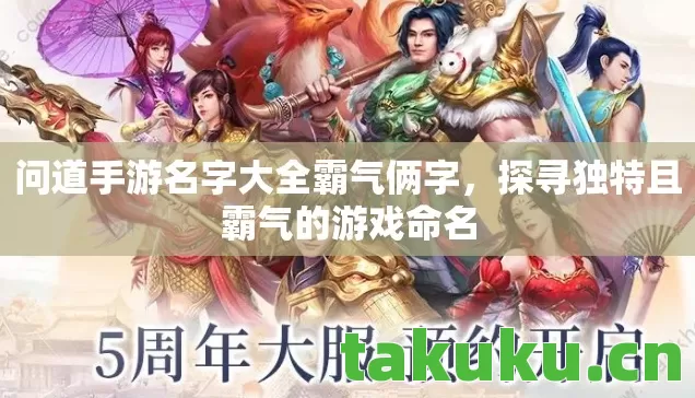 问道手游名字大全霸气俩字图片