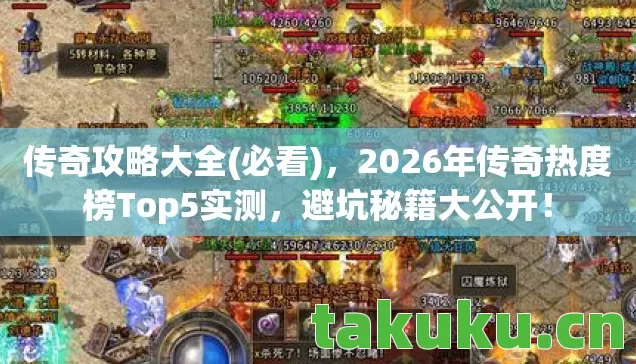 2026年传奇热度榜Top5实测图片