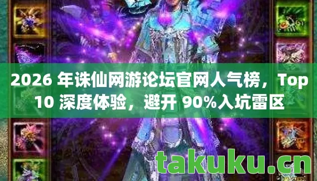 2026 年诛仙网游论坛官网人气榜图片