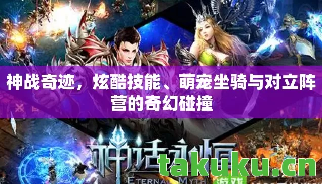 萌宠坐骑与对立阵营的奇幻碰撞图片