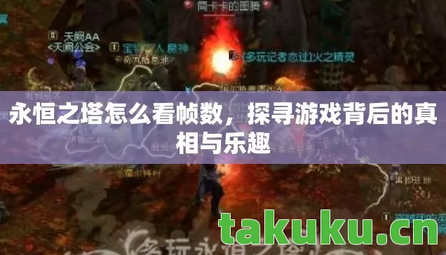 探寻游戏背后的真相与乐趣图片