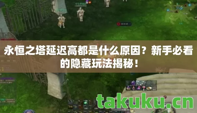 永恒之塔延迟高都是什么原因图片