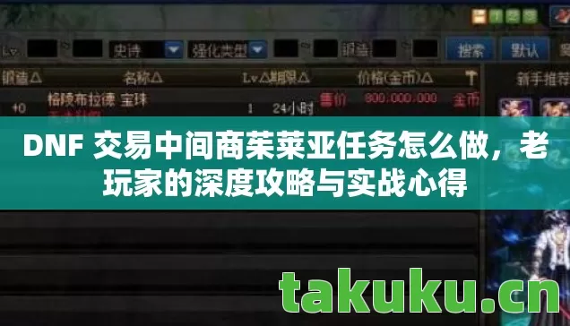 DNF 交易中间商茱莱亚任务怎么做图片