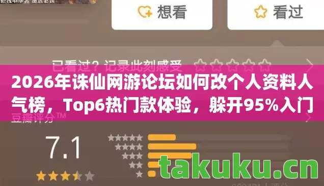 2026年诛仙网游论坛如何改个人资料人气榜图片