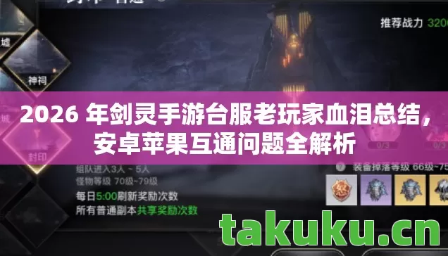 2026 年剑灵手游台服老玩家血泪总结图片