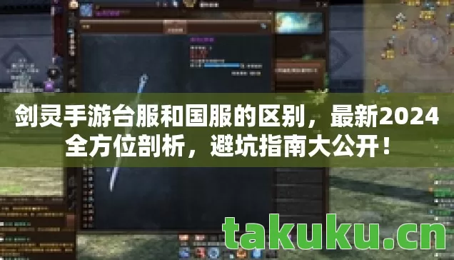 剑灵手游台服和国服的区别图片