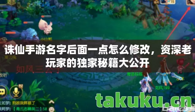 诛仙手游名字后面一点怎么修改图片
