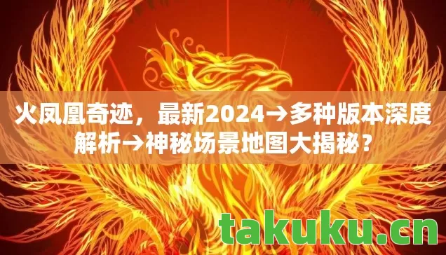神秘场景地图大揭秘图片