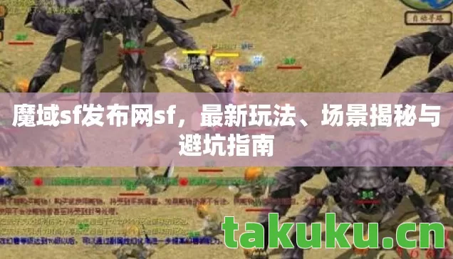 魔域sf发布网sf图片