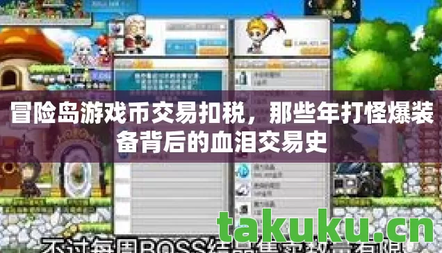 那些年打怪爆装备背后的血泪交易史图片