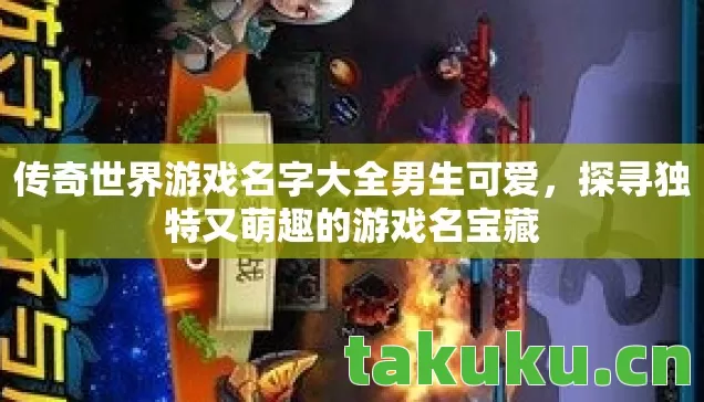 传奇世界游戏名字大全男生可爱图片