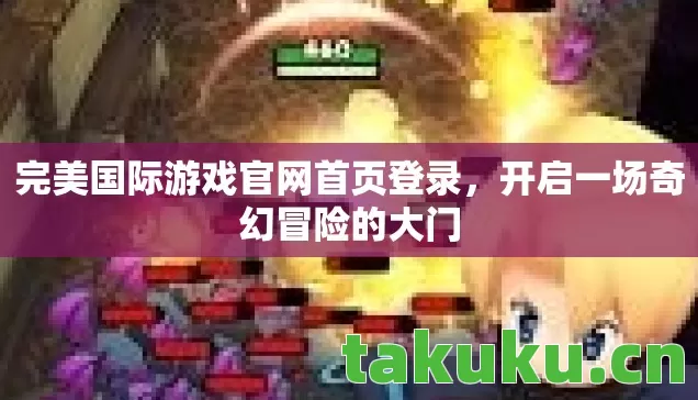 完美国际游戏官网首页登录图片