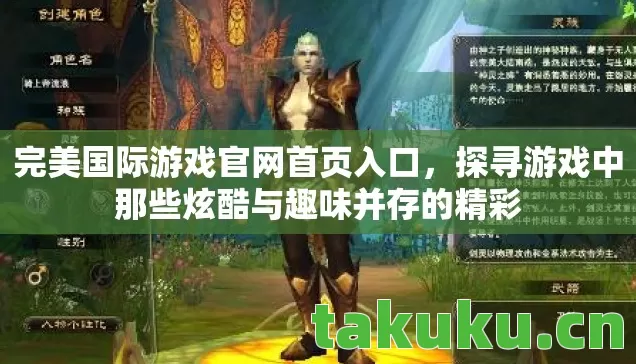 探寻游戏中那些炫酷与趣味并存的精彩图片