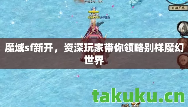 资深玩家带你领略别样魔幻世界图片
