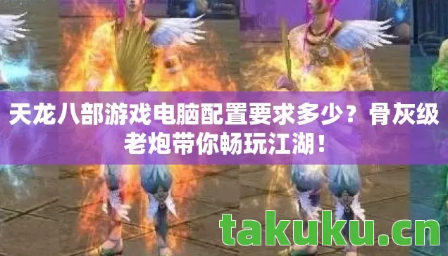 天龙八部游戏电脑配置要求多少图片