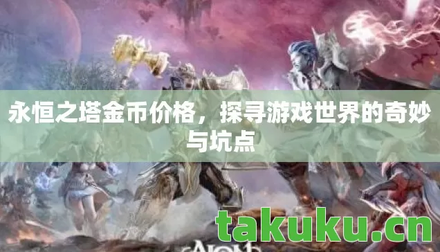 探寻游戏世界的奇妙与坑点图片