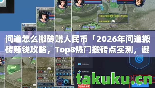 2026年问道搬砖赚钱攻略图片