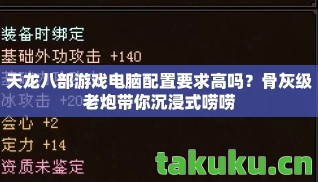 天龙八部游戏电脑配置要求高吗图片