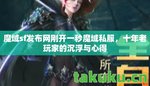 魔域sf发布网刚开一秒魔域私服图片