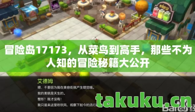 冒险岛17173,从菜鸟到高手,那些不为人知的冒险秘籍大公开 冒险岛17173,从菜鸟到高手,那些不为人知的冒险秘籍大公开