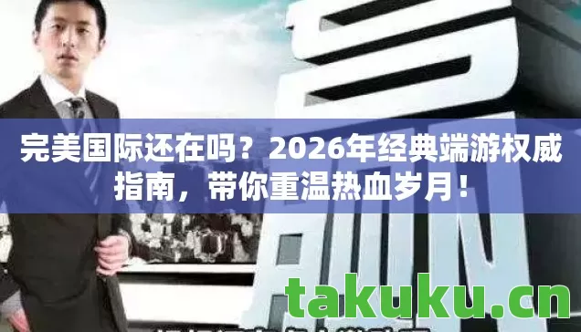 2026年经典端游权威指南图片