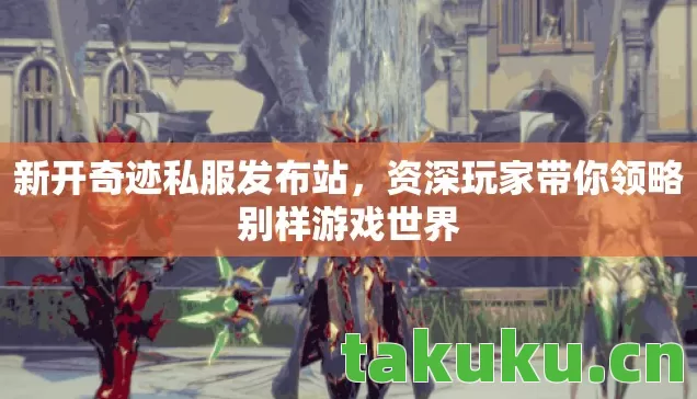 资深玩家带你领略别样游戏世界图片