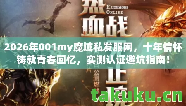 2026年001my魔域私发服网图片