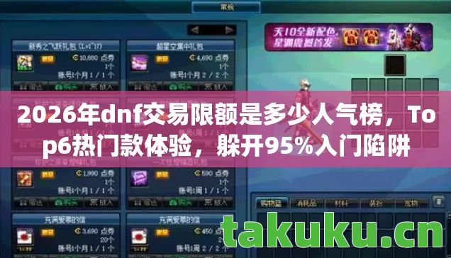 2026年dnf交易限额是多少人气榜图片