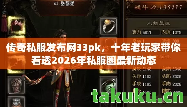 十年老玩家带你看透2026年私服圈最新动态图片