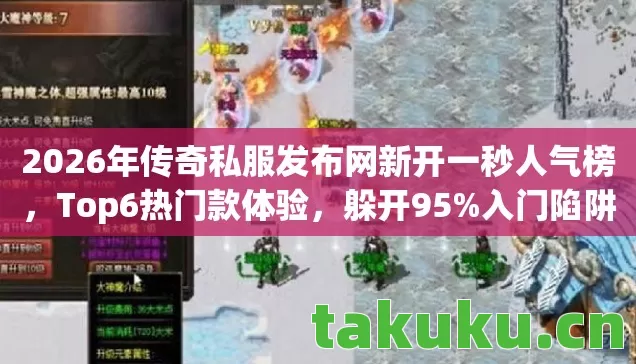 2026年传奇私服发布网新开一秒人气榜图片