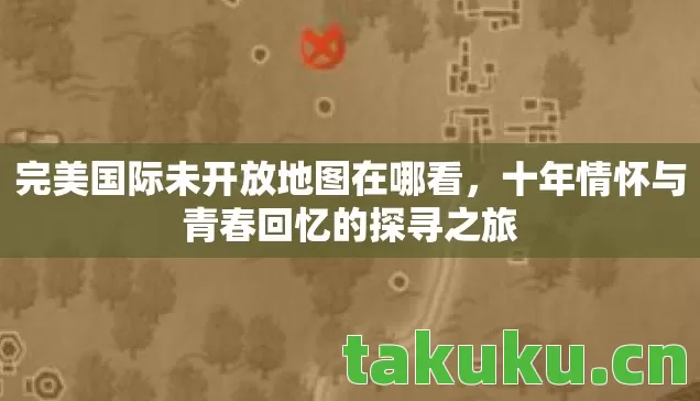 十年情怀与青春回忆的探寻之旅图片