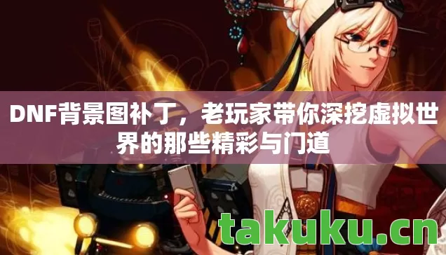 老玩家带你深挖虚拟世界的那些精彩与门道图片