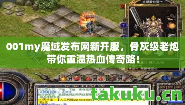 骨灰级老炮带你重温热血传奇路图片