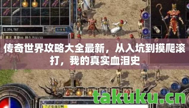 传奇世界攻略大全最新图片