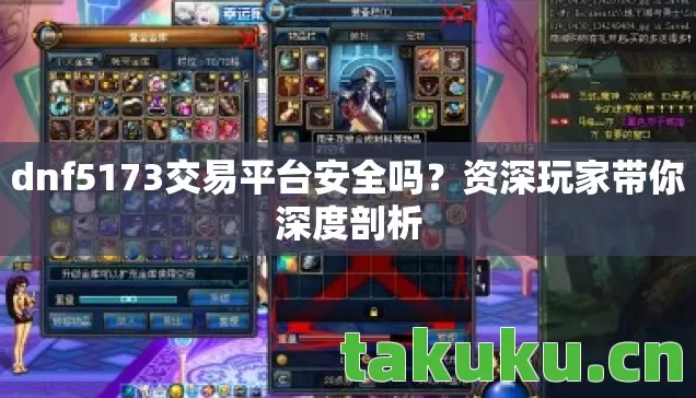 dnf5173交易平台安全吗图片