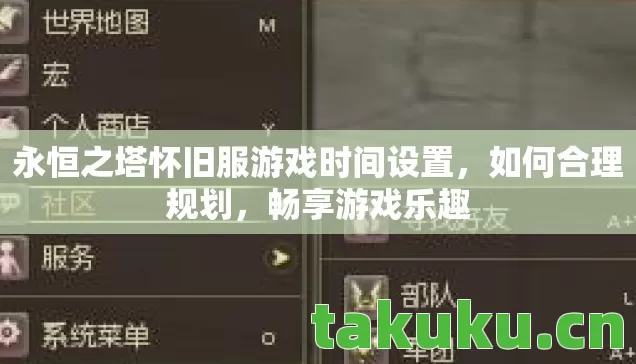 永恒之塔怀旧服游戏时间设置图片