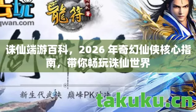 2026 年奇幻仙侠核心指南图片