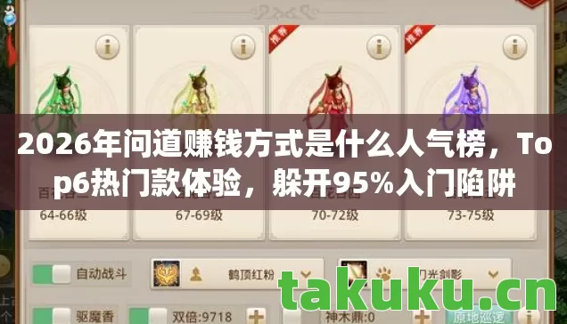 2026年问道赚钱方式是什么人气榜图片