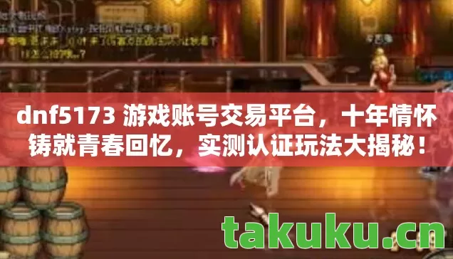 dnf5173 游戏账号交易平台图片
