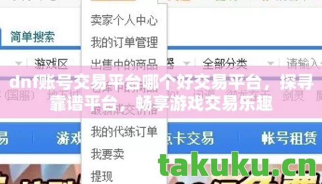 dnf账号交易平台哪个好交易平台图片