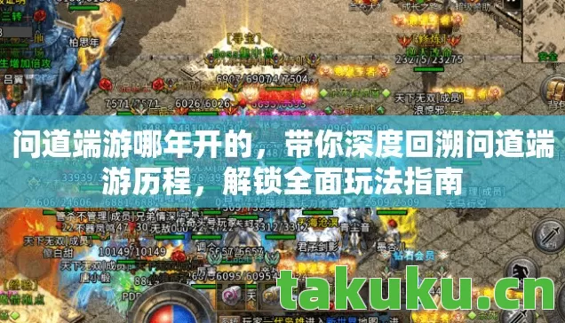 带你深度回溯问道端游历程图片