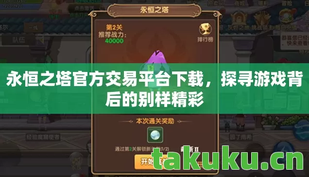 永恒之塔官方交易平台下载图片