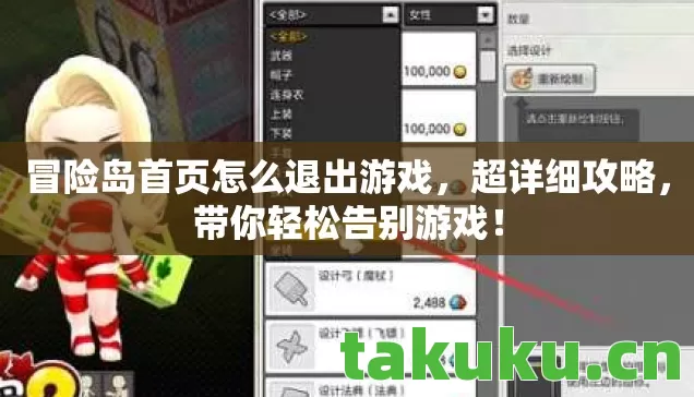冒险岛首页怎么退出游戏图片