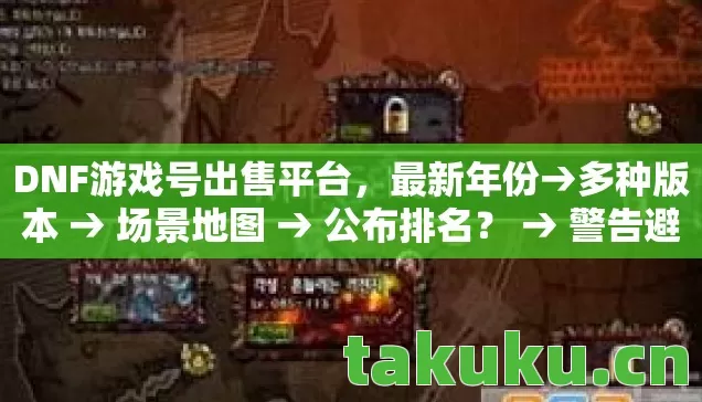 DNF游戏号出售平台图片