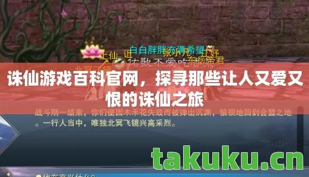 探寻那些让人又爱又恨的诛仙之旅图片