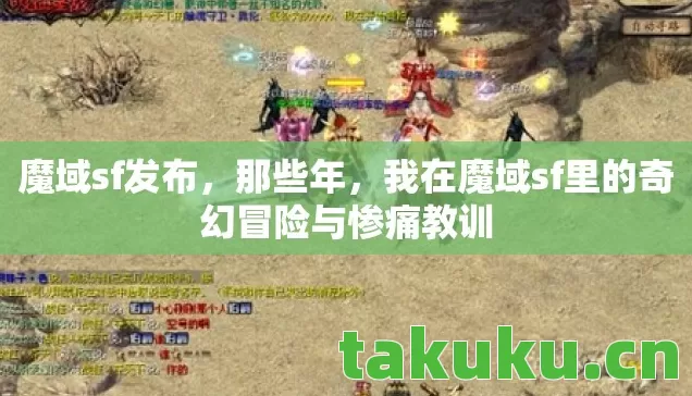 我在魔域sf里的奇幻冒险与惨痛教训图片